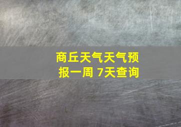 商丘天气天气预报一周 7天查询